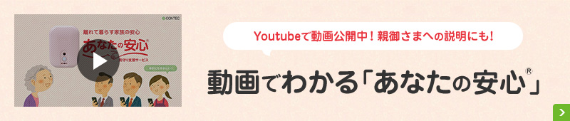 YouTubeで動画公開中！親御さまへの説明にも！動画でわかる「あなたの安心®」