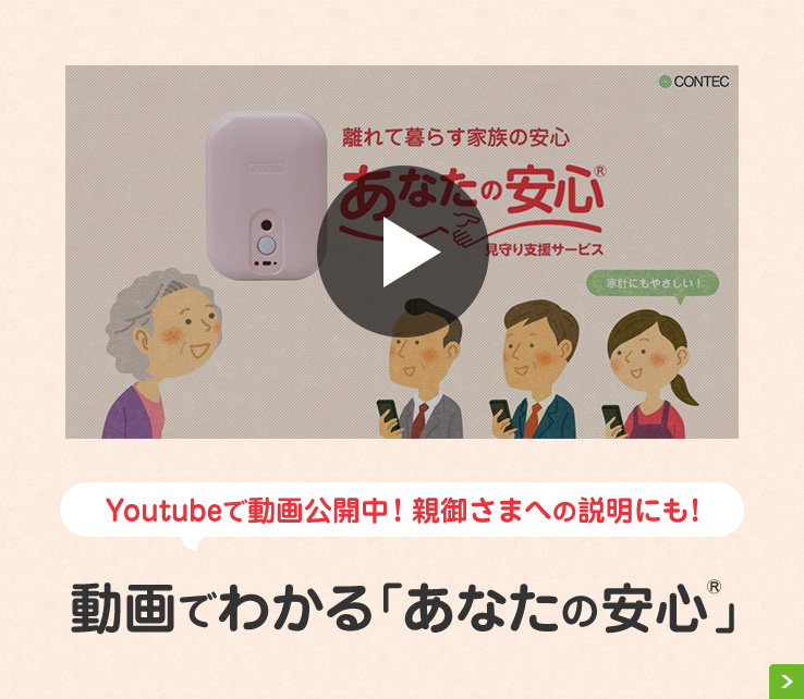 YouTubeで動画公開中！親御さまへの説明にも！動画でわかる「あなたの安心®」