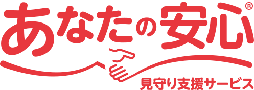 あなたの安心® 見守り支援サービス