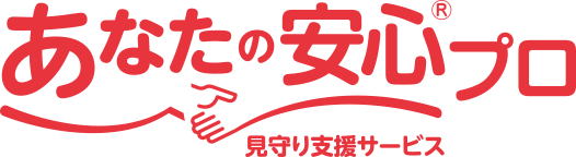 あなたの安心®プロ 見守り支援サービス